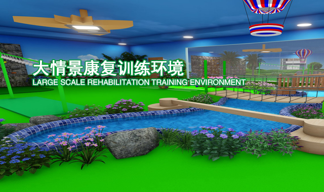 大运动情景康复训练环境