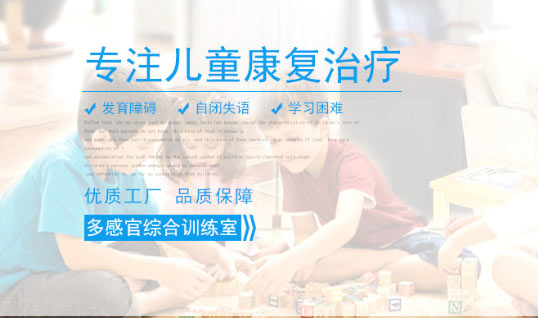 儿童康复设计方案厂家,康复设备厂家,儿童康复方案价格